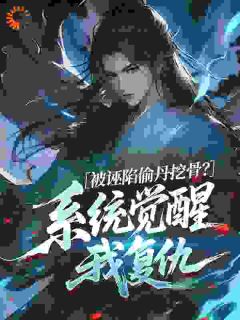 被诬陷偷丹挖骨？系统觉醒我复仇大结局阅读 陆玄通萧紫汐小说在线章节