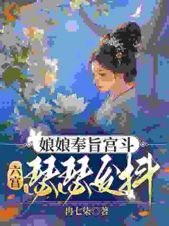 作者冉七柒写的娘娘奉旨宫斗，六宫瑟瑟发抖小说大结局全章节阅读