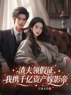 渣夫领假证，我携千亿资产嫁影帝(白希冉荣堇舟)全文完整版阅读