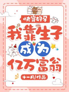 快穿好孕，我靠生子成为亿万富翁小说(完整版)-林清芃霍萧章节阅读