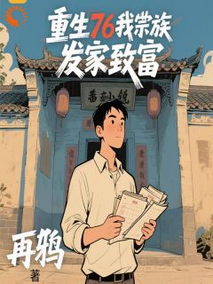 (抖音)重生76我带宗族发家致富 主角王兴华林梦绮