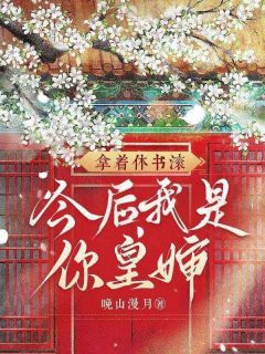 爆款小说拿着休书滚，今后我是你皇婶在线阅读-江凝晚秦北荒免费阅读