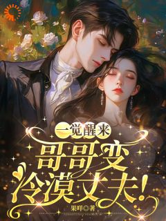 安黎傅云深一觉醒来，哥哥变冷漠丈夫！小说完整版