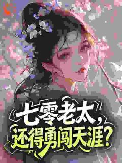 七零老太，还得勇闯天涯？全集小说_姜银朵顾如意完结版阅读