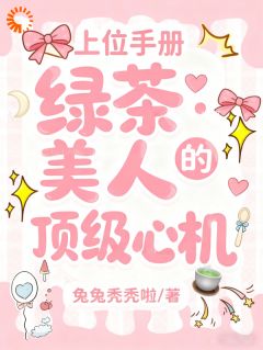 书荒推荐上位手册：绿茶美人的顶级心机(沈瑶向屿川)在线试读