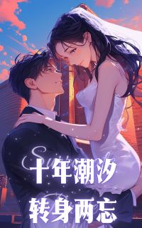 无广告小说十年潮汐，转身两忘-霍振霆苏菁菁在线阅读-暗夜阅读网