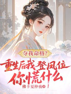 夺我命格？重生后我登凤位你慌什么未删减阅读