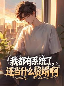 祁同伟侯亮平我都有系统了，还当什么赘婿啊全文(祁同伟侯亮平)章节免费阅读