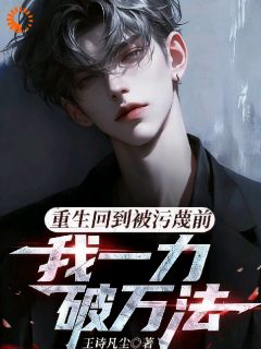 值得熬夜看完的重生回到被污蔑前，我一力破万法小说阅读