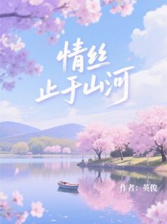 情丝止于山河秦以沫江跃方淮全章节目录免费阅读-暗夜阅读网