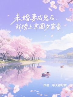 施涵仪柳怡然谢延川主角抖音小说未婚妻成鬼后，我榜上京圈女富豪在线阅读