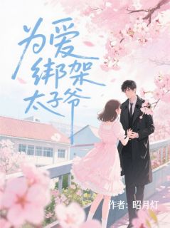 霍子骞徐菲菲主角小说为爱绑架太子爷抖音文免费阅读全文