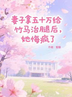 妻子拿五十万给竹马治腿后,她悔疯了徐可萧安小说全文章节阅读