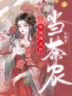 穿越到古代当茶农免费阅读全文，主角林潇潇段思贤小说完整版最新章节