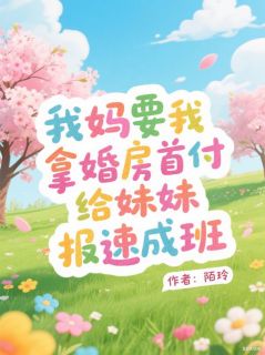 我爸要我拿婚房首付给妹妹报速成班小说-林楚楚周晴全篇阅读-暗夜阅读网