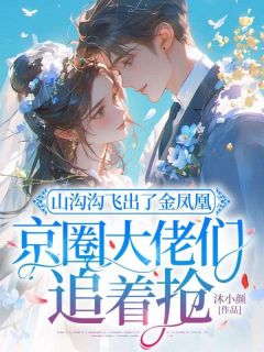 【抖音热推】文澜周岐越全文在线阅读-山沟沟飞出了金凤凰,京圈大佬们追着抢全章节目录-暗夜阅读网