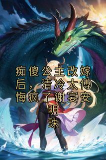 谢宴安明珠小说无广告阅读