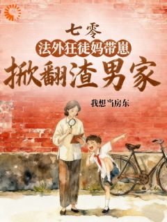 (精品)重生大儿穿越妈，反渣路上杀疯啦小说