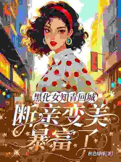 秦挽骆修白结局是什么 秦挽骆修白免费阅读全文