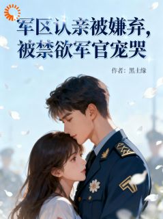 黑土缘写的小说他们嫌我粗鄙,我笑他们无知林静陆擎全文阅读