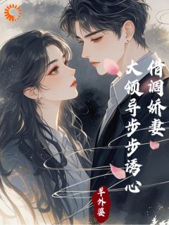 爆款热文苏凡韩承嵘在线阅读-上司别太毒舌,我只是个打工的全章节列表