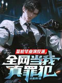 警校毕业演反派,全网当我真罪犯祁墨陈珠玉-小说txt全文阅读