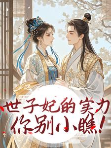 世子妃的实力你别小瞧!柳宛臻宁止白最新章节在线阅读