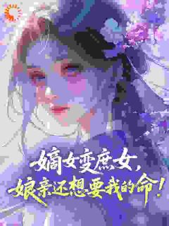 沈明珠墨南弦全集小说_嫡女变庶女,娘亲还想要我的命!完结版阅读