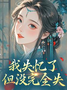 我失忆了,但没完全失在哪免费看,黎苏苏容知衍小说章节目录阅读