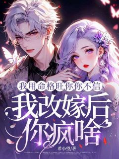 我用命格旺你你不信,我改嫁后你疯啥林依然霍沉渊-小说txt全文阅读