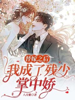 替嫁之后,我成了残少掌中娇江晚白景言最新章节在线阅读