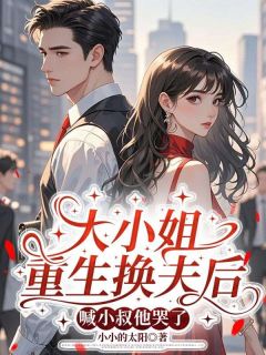 大小姐重生换夫后,喊小叔他哭了小说兰雪见厉云霆最新章节阅读