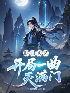 值得熬夜看完的瞎眼卖艺:开局一曲灭满门小说阅读