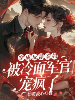 小说推荐穿成反派亲妈,被冷面军官宠疯了完结版全章节阅读