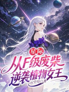全网首发完整小说星际,从F级废材逆袭植物女王主角颜知夏洛烬在线阅读