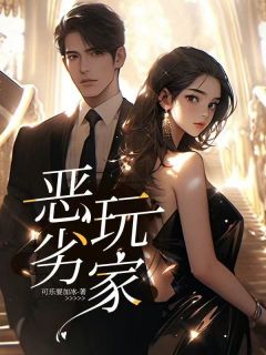 恶劣玩家小说(完本)-姜雾傅砚洲无错版阅读