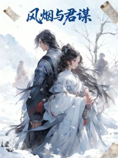 火爆风烟与君谋小说,主角是谢浮光朔漠裴钰在线阅读全文无删减