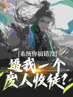 系统你搞错没,逼我一个废人收徒?小说林渊叶倾柔免费阅读