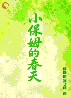 小保姆的春天最新章节 李青蓝沈彧全文阅读