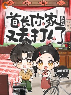 首长,你家儿媳妇又去打人了!小说免费版阅读抖音热文