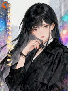 值得熬夜看完的穿成炮灰跟班后我救赎了美强惨小说阅读