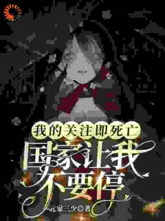 我的关注即死亡,国家让我不要停冥弃沈清欢小说全文阅读