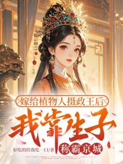 嫁给植物人摄政王后,我靠生子称霸京城小说(连载文)-沈窈窈卫惊澜无广告阅读