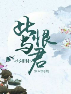 此恨与君尽相付凤知微祁烨小说完整在线阅读