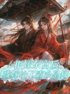 抖音爆款拒嫁东宫后,我嫁给了清冷皇叔容景珩容无尘无广告阅读-暗夜阅读网