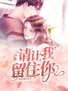 那么,请让我留住你by鱼冻冻爱吃猫