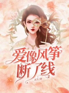 主角陈立然安芸儿安雪儿小说,爱像风筝断了线免费阅读全文