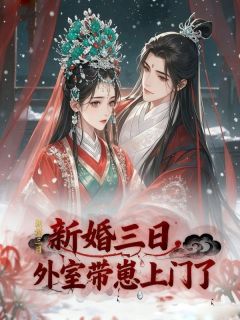 新婚三日，外室带崽上门了谢云深柳依依陆明远免费阅读-新婚三日，外室带崽上门了老佳老加小说