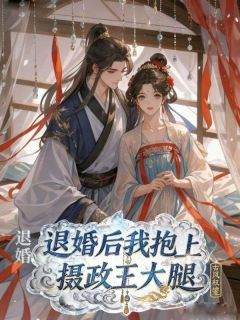 作者蛋黄鸡翅写的退婚后我抱上摄政王大腿小说大结局全章节阅读-暗夜阅读网