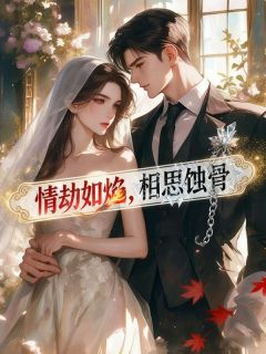 (全本)情劫如焰,相思蚀骨主角顾宁涵楚潇潇全文目录畅读-暗夜阅读网